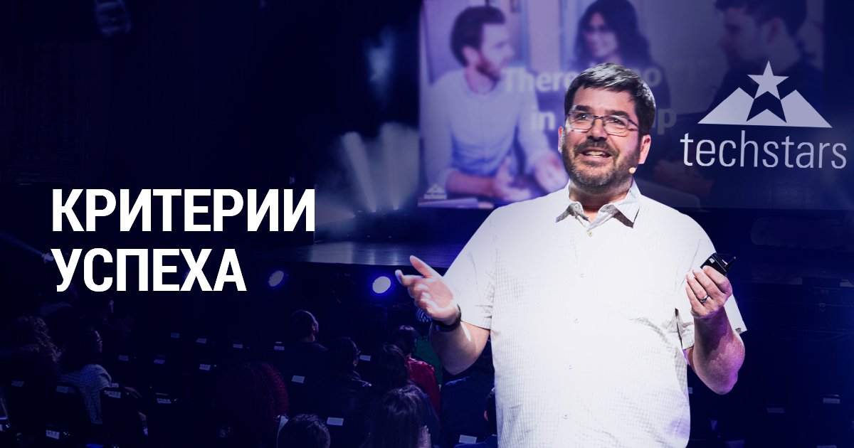 Делимся 6 критериями, по которым в акселераторе #Techstars отслеживают успешность стартапа. Что важно инвесторам, зачем вам сооснователь и какими качествами должен обладать предприниматель – рассказал Дэвид Браун, основатель Techstars, на #АМОКОНФ amocrm.ru/blog/28/235544…