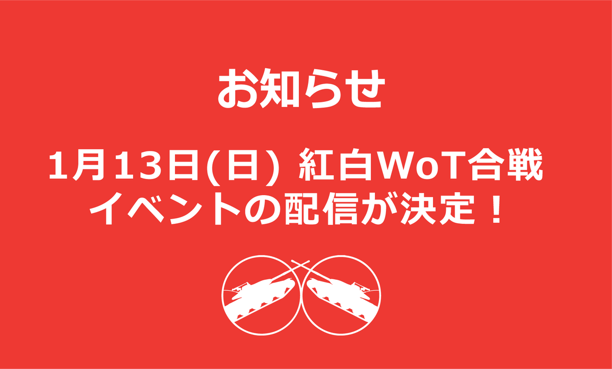 #紅白WoT合戦 イベントの配信が決定しました‼️ 📢詳細はイベントページでチェック➡️worldoftanks.asia/ja/news/ongrou… #WoT