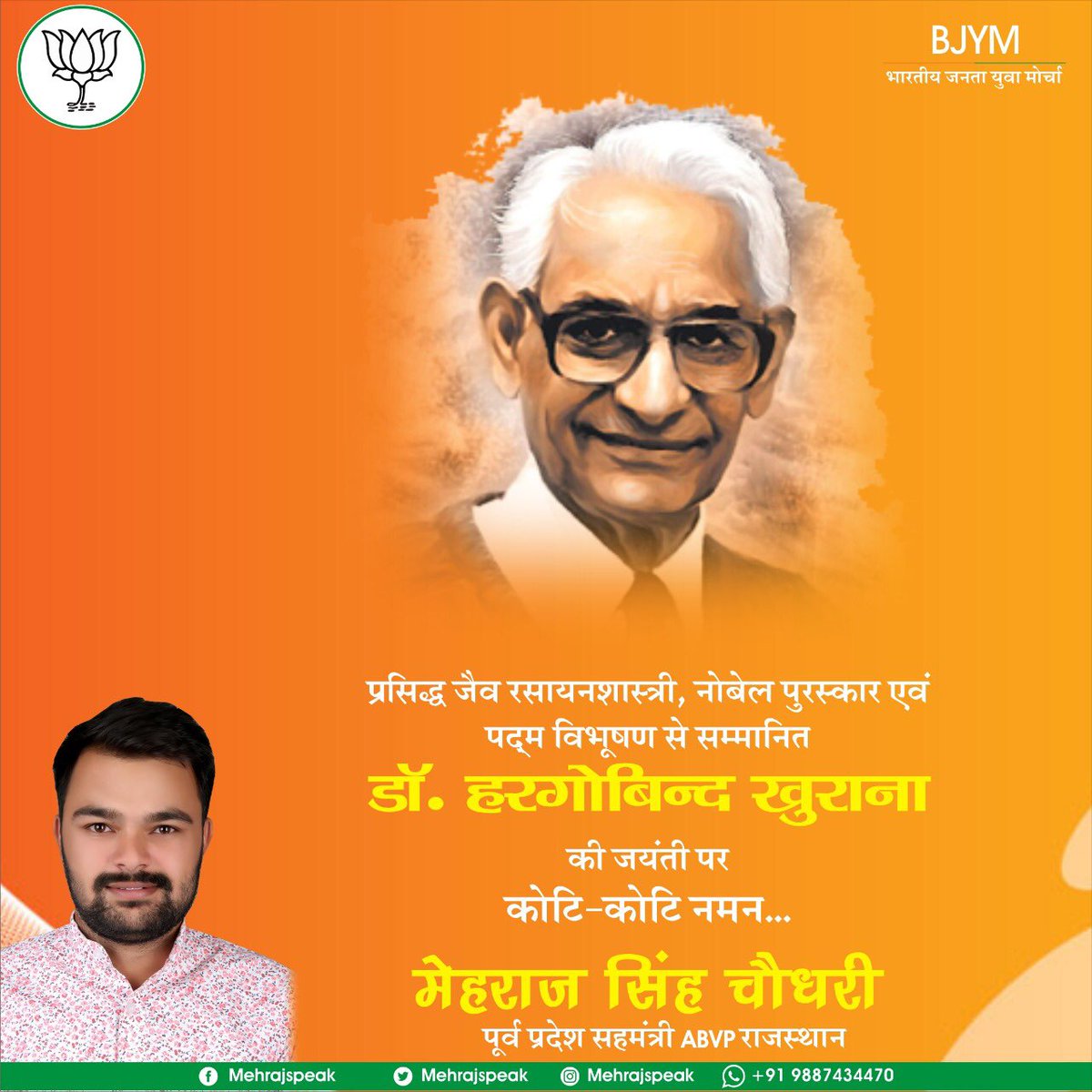 भारत के प्रसिद्ध वैज्ञानिक एवं नोबल पुरस्कार से सम्मानित डॉ हरगोविंद खुराना जी की जयंती पर कोटि कोटि नमन!
#HarGobindKhorana