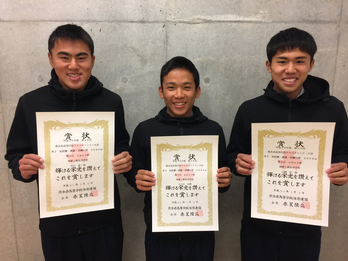 球磨工業陸上部短距離 On Twitter 1月5日に行われた 熊本県高等学校クロスカントリーに 出場しました 短距離 跳躍 投擲の部にて 3人が入賞しました
