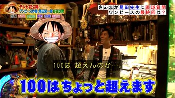 ワンピースは終わり近い 尾田栄一郎先生が ホンマでっかtv 語った内容とは 好きこそ物の上手なれnet