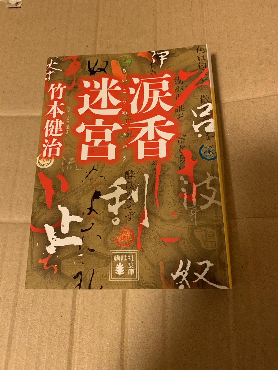 Ryota 読書好き 涙香迷宮 竹本健治 作中に出てくるいろは歌 いろはにほへと に代表される48文字を一度ずつ使った歌 47首を全て作者竹本健治さんが作っている これは天才と呼ばずして何と呼ぶか いろは歌や囲碁を知らなくても最高傑作になるのではないか