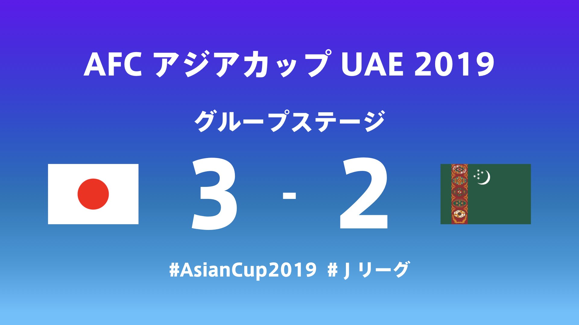 jリーグ 苦しみながらも勝点3を得る 次戦は13日 日 オマーン戦 試合終了 アジアカップ グループステージ 日本 Vs トルクメニスタン 3 2 試合速報はこちら T Co Lm86dsyl5j Asiancup19 アジアカップ Samuraiblue jリーグ 苦しみながらも勝点3を得る 次戦は13日 日 オマーン戦 試合終了 アジアカップ グループステージ 日本 Vs トルクメニスタン 3 2 試合速報はこちら T Co Lm86dsyl5j Asiancup19 アジアカップ Samuraiblue