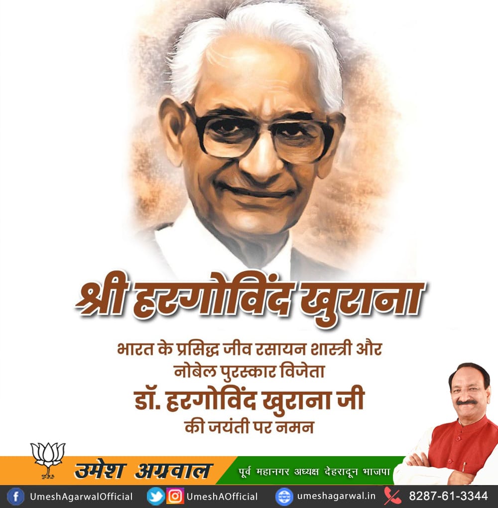 भारत के प्रसिद्ध वैज्ञानिक एवं नोबल पुरस्कार से सम्मानित डॉ हरगोविंद खुराना जी की जयंती पर कोटि कोटि नमन! #HarGobindKhorana