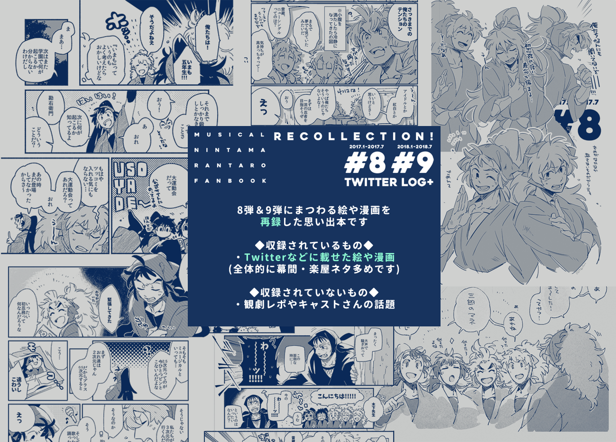 【1/13新刊】8弾&9弾にまつわる絵や漫画を再録した思い出本です。Twitterに載せた幕間ネタを中心に収録・描き下ろし漫画も追加しています(五年生オールキャラ/カップリング無し)
 #忍FES13頒布物 