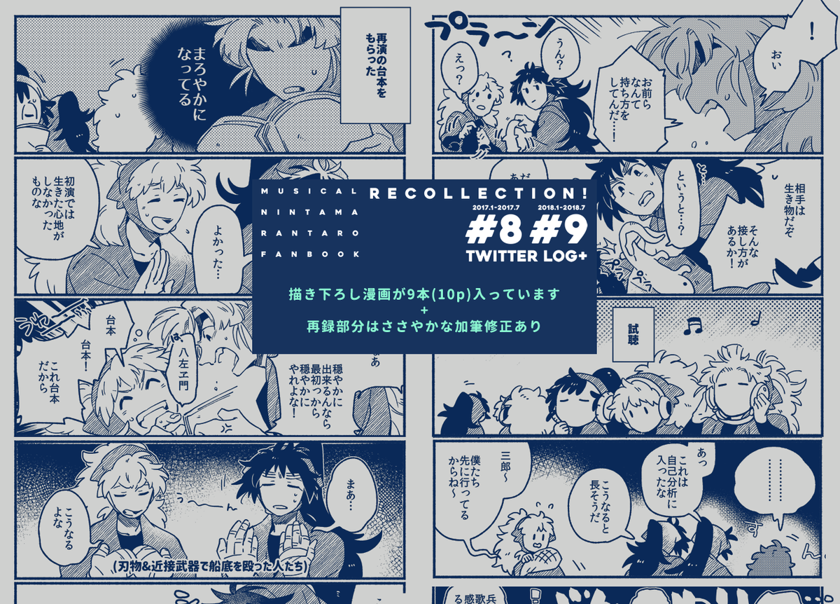 【1/13新刊】8弾&9弾にまつわる絵や漫画を再録した思い出本です。Twitterに載せた幕間ネタを中心に収録・描き下ろし漫画も追加しています(五年生オールキャラ/カップリング無し)
 #忍FES13頒布物 