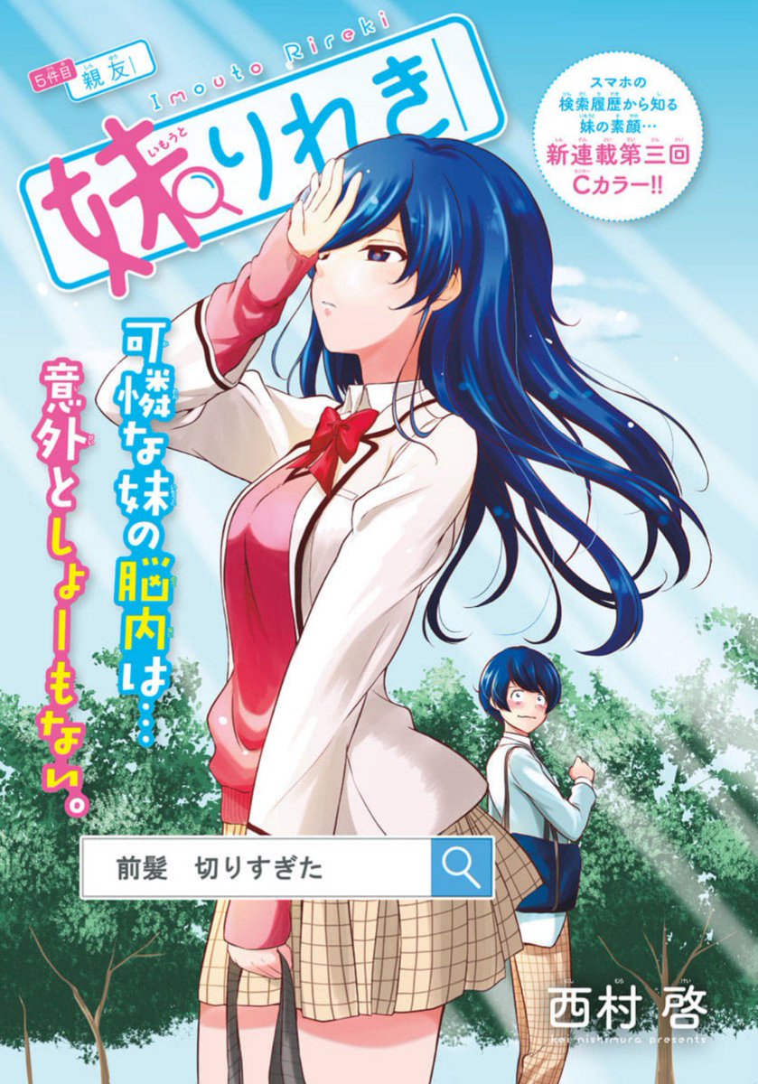 西村啓 妹りれき連載中 Twitter પર 今日サンデーの日でしたね 今回は初センターカラーいただきました 兄の親友の泉くんが登場です 泉くん目線での妹は可憐ですが実際は 今回もよろしくお願いいたしますm M 妹りれき 週刊少年サンデー