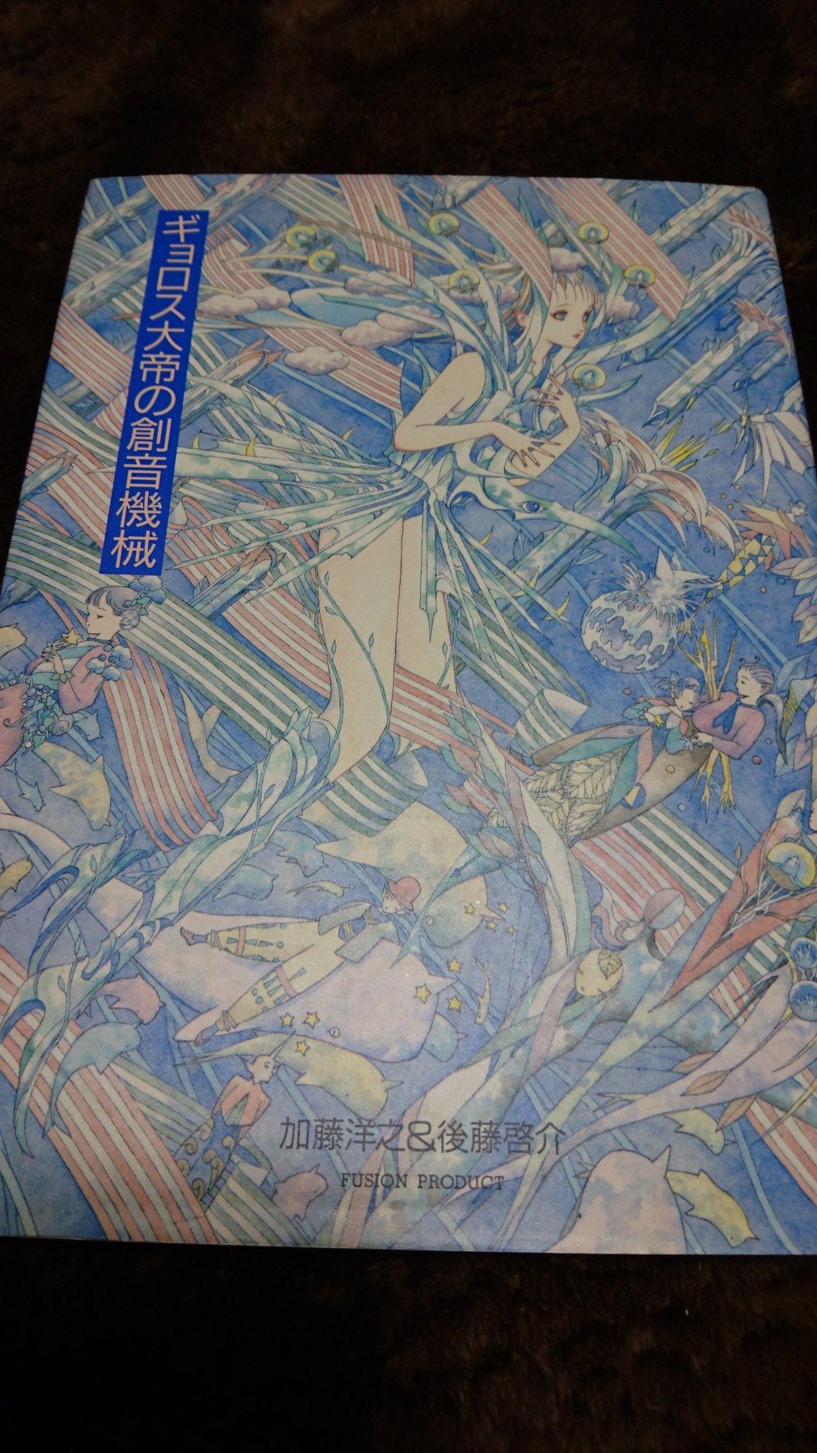 みた プロフィール読んで ギョロス大帝の創音機械 加藤洋之 後藤啓介 高校の時にジャケ買い 緻密で透明感のある絵と物語に心奪われ その世界観にガッツリ影響を受けた絵をひたすら描いていた しかしあの頃は好きな本は見境なく買っていた 幸せな