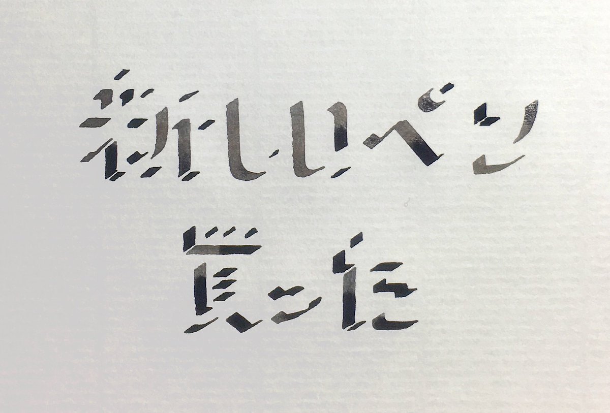 Twitter 上的 ながまき 影文字っぽいものも一発で書けることに気付いてこのペンの使い方無限大ではと思い始めています T Co Dufilah4u7 Twitter