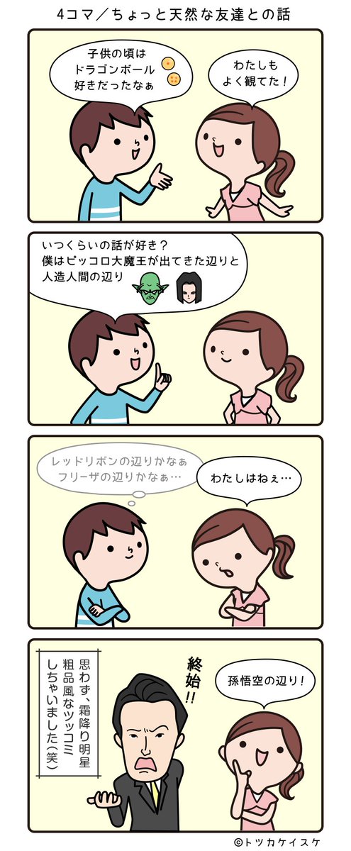 トツカケイスケ デザイナー イラストレーター V Twitter 4コマ ちょっと天然な友達との話 4コマ漫画 ドラゴンボール 霜降り明星