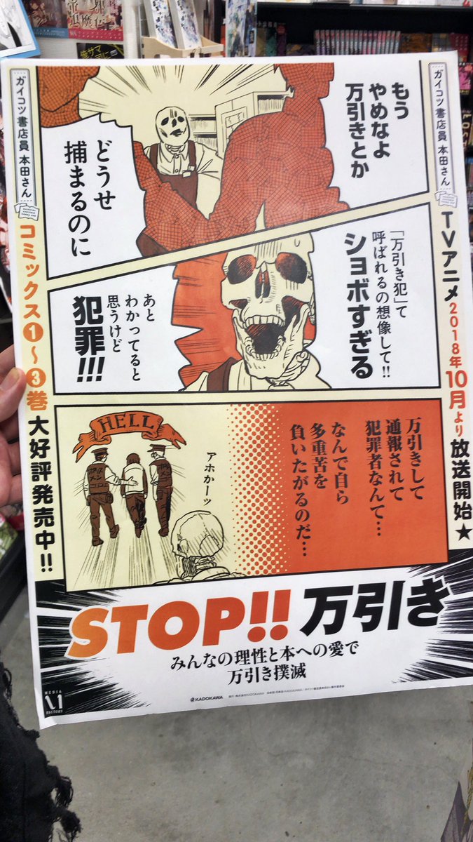 Uzivatel 中野 Na Twitteru 本屋にあったストップ万引きのポスターがガイコツ書店員本田さん 説得力がありすぎる やっぱ本屋って万引き多いんだろうなあ