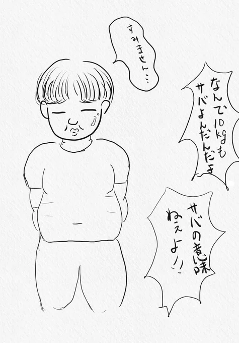 会社の110㎏ある後輩が、実は120㎏だった事を自白した。
周りの先輩は嘘つかれた事に怒ってたけど、私は「100㎏こえたら10㎏サバよんでもバレないから羨ましいなぁ」って思った。 