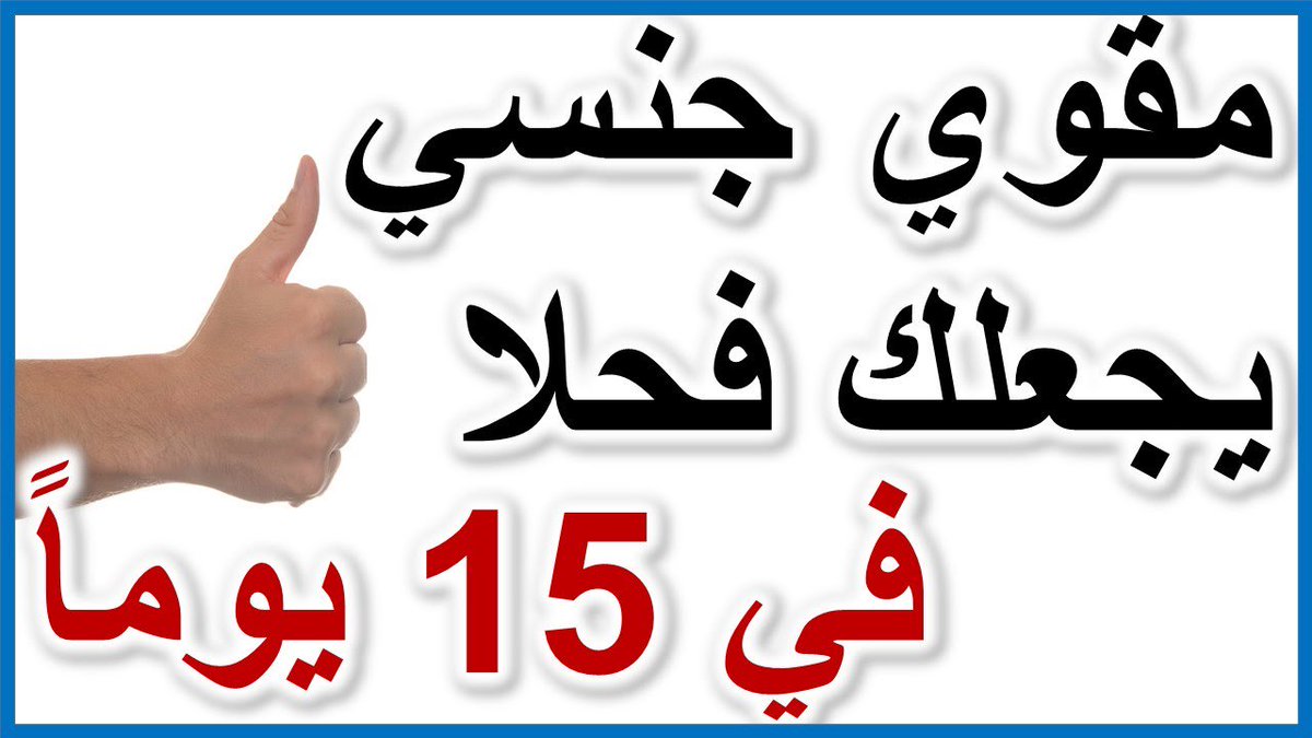 MichaelAnasta14's tweet photo. 💊 المنتج الاقوى بالسعودية 💊

بديل الفياجرا  ⛔
🔹زيادة الانتصاب والصلابة
🔹علاج القذف السريع
🔹معالجه البرود الجنسي للنساء

لتواصل عبر رابط الواتس اب في اول تعليق 

#اٌحبُكً_مُن_يستاًهلهاَ_بُصراحهً

#سٌكُسً https://t.co/Dbye2CCuC2