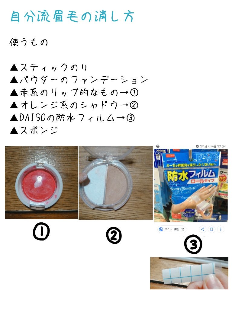 Toro No Twitter Daisoの防水フィルムで眉毛消せる 眉毛に直で塗ると落とすのが大変だけど これならペリッて剥がすだけだからすごい楽 補足 少しシワができてもカメラアプリとか使えば目立たないし テレビ出た時もそんなに目立たなかったから多分大丈夫だ