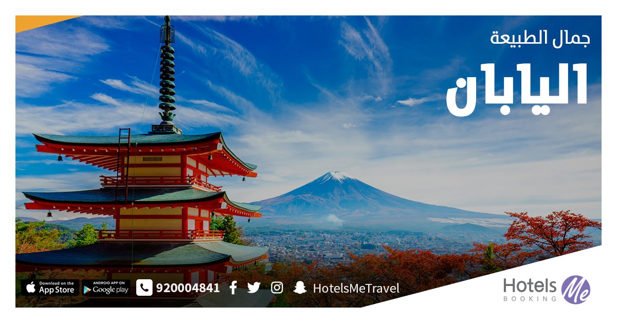 HotelsMePortal's tweet photo. هل سبق وسافرت لليابان؟🇯🇵
تعتبر #اليابان من أروع البلدان السياحية التي تجتمع فيها معالم ومدن ووجهات سياحية تستحق الزيارة🏯
لا تنس شراء وأكل الأسماك من سوق تسوكيجي😉
منشن لشخص يحب أكل السوشي الياباني🍣
#هوتيلز_مي #HotelsMe
#اليابان_تركمانستان
#الكمبيوتر_الياباني
#رياضه_تحبها https://t.co/NzYcSNW8Wc