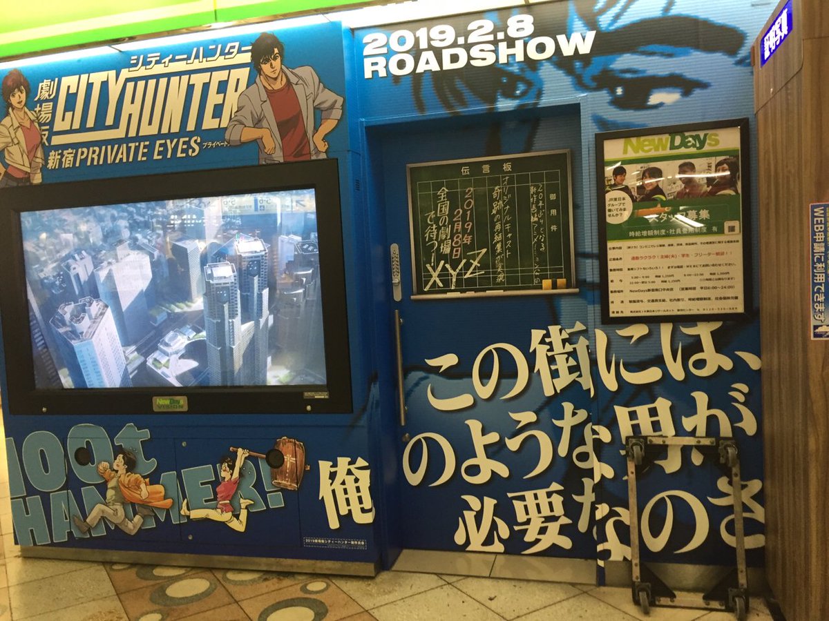 劇場版シティーハンター あの「XYZ」と書かれた伝言板が新宿駅に登場
