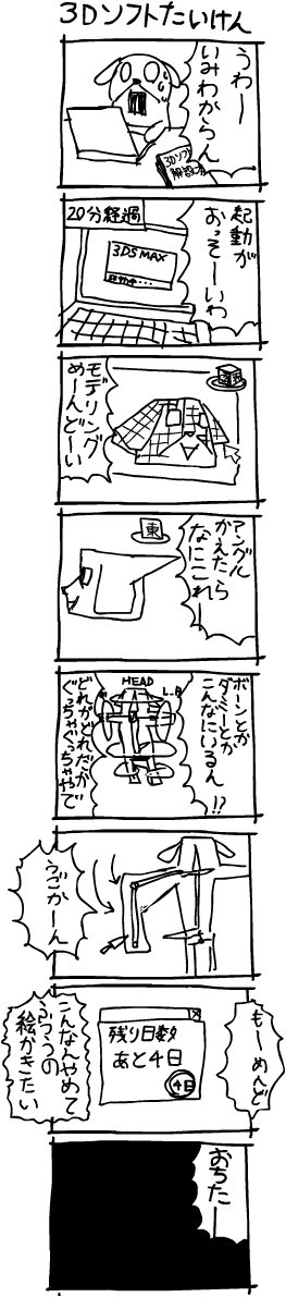 2013年ごろ描いた就職活動のために3DCGを覚えようとして挫折したときの漫画 