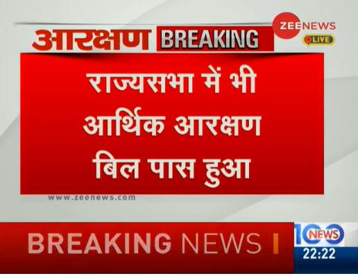 ZeeNews's tweet photo. #BreakingNews: आर्थिक आरक्षण बिल राज्यसभा में भी पास

https://t.co/m8ZUVdoQEh https://t.co/pmbhiOyYu1