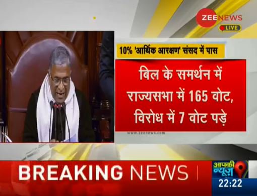 ZeeNews's tweet photo. #BreakingNews: आर्थिक आरक्षण बिल राज्यसभा में भी पास

https://t.co/m8ZUVdoQEh https://t.co/pmbhiOyYu1