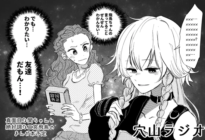 2月の歌姫庭園に申し込みましたのでケツをひっぱたきまくってください 関ちゃんがなんかこう…二宮飛鳥に対して意思疎通を図る…異文化交流まんがです、レッツゴー! 