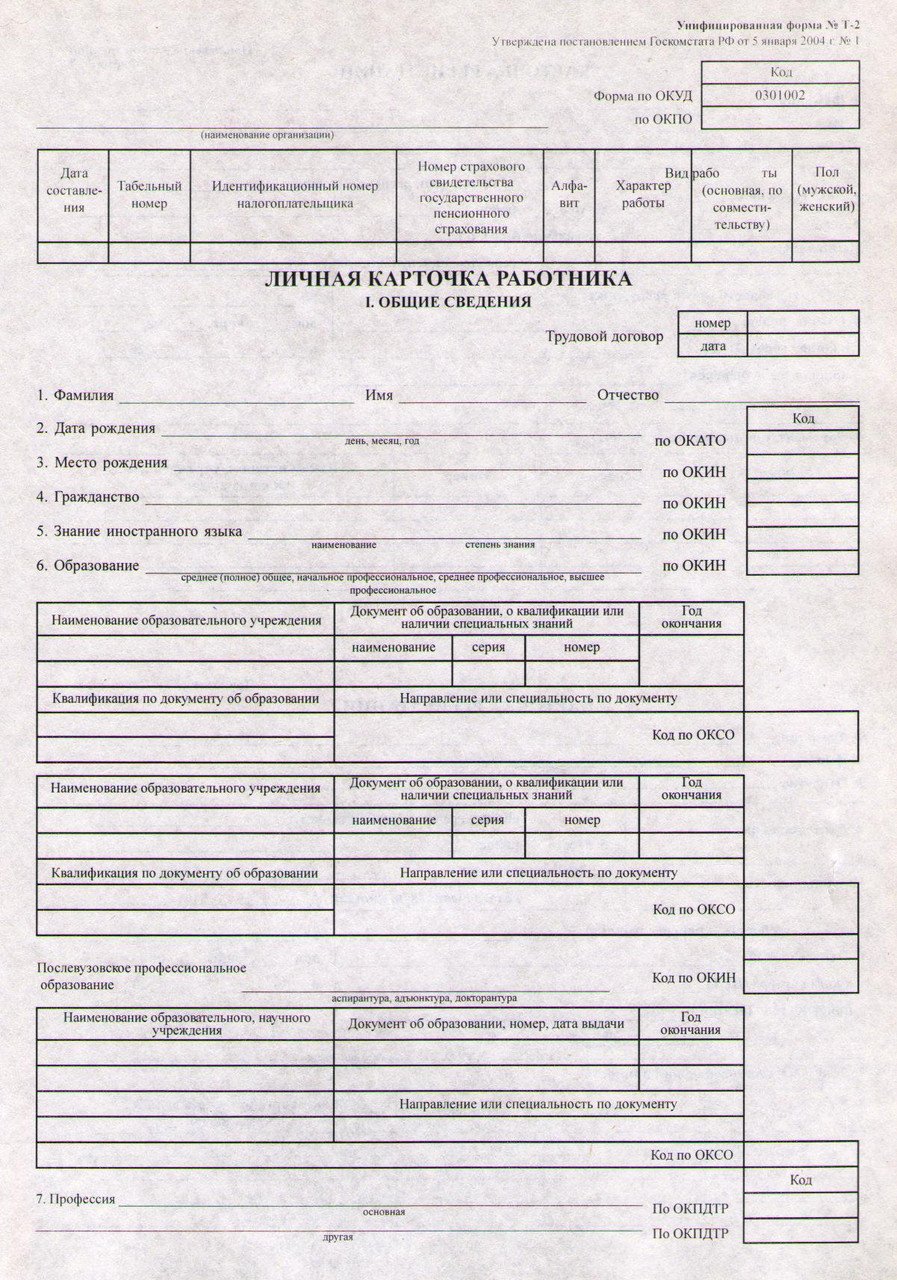 Образец личной карточки работника формы т 2