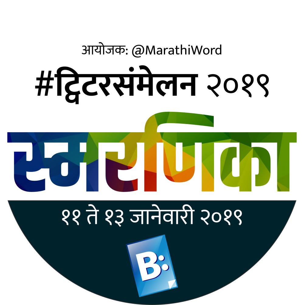 ShaileshBronato's tweet photo. @MeChinya @MarathiWord @girishkuber @mukundsangoram @aparanjape @kmayuresh @TawdeVinod @MarathiRT @MarathiBrain @ksinamdar यंदाच्या वर्षी देखील #Bronato एक सुंदर #स्मरणिका तयार करेल, नोंद घेऊन उल्लेख करण्यासाठी धन्यवाद.... https://t.co/cjKvU8YJCi
