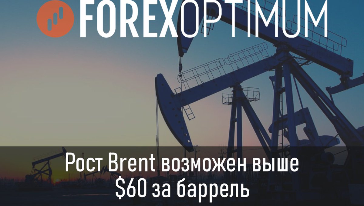 Цены на нефть продолжают рост, начавшийся с начала года. В частности марка #Brent подорожала на 10%. Технически коррекция может продолжиться с целью $63,8 за баррель 
➡ is.gd/LvUVo0