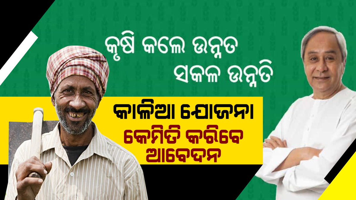 kanak_news's tweet photo. କାଳିଆ ଯୋଜନାରେ ସାମିଲ ହେବାକୁ କେମିତି ଆବେଦନ କରିବେ ଚାଷୀ ! ଜାଣନ୍ତୁ କେଉଁଠୁ ଚାଷୀ ପାଇବେ ସବୁଜ ଫର୍ମ? https://t.co/K3GFmC1YXz #KaliaScheme #Odisha #GreenForm https://t.co/OR501OhEG0