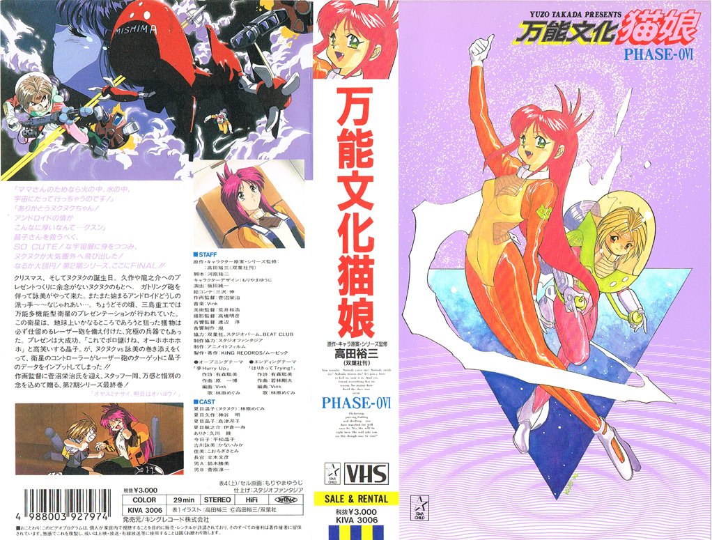万能文化猫娘 PHASE-0VI 1994/05/25 