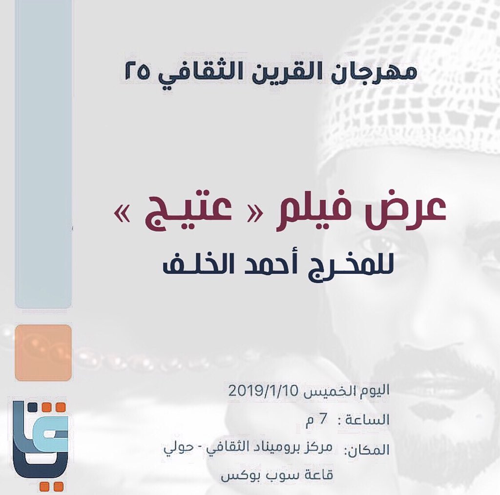 AhmadAlkhalaf's tweet photo. فيلم « عتيج » 🎥 ضمن فعاليات 
مهرجان القرين الثقافي الـ 25

• يوم الخميس 10 / 1 / 2019
• الساعة 7:00م 
• مركز بروميناد الثقافي - حو��ي
• الدعوة عامة https://t.co/VPlAbT0bOc