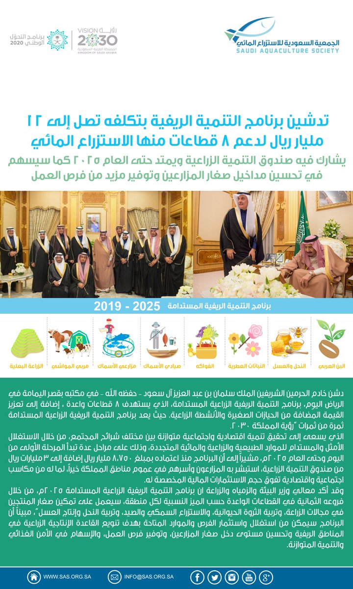 خادم الحرمين الشريفين حفظه الله ورعاه يدشن اليوم برنامج التنمية الريفية المستدامة والذي يدعم 8 قطاعات منها الاستزراع المائي للاستغلال الأمثل والمستدام للموارد الطبيعية والزراعية والمائية المتجددة وفقاً لرؤية المملكة <a href="/SaudiVision2030/">رؤية السعودية 2030</a> <a href="/AdfGovSa/">صندوق التنمية الزراعية</a>  <a href="/MEWA_KSA/">وزارة البيئة والمياه والزراعة</a> <a href="/AlfadleyA/">عبدالرحمن الفضلي</a> <a href="/cscs_sa/">مجلس الجمعيات التعاونية</a>