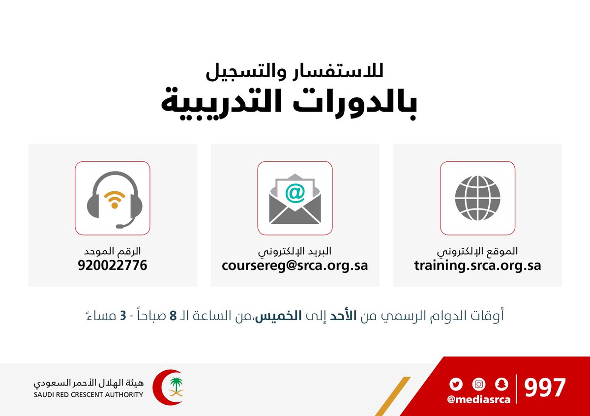 mediasrca's tweet photo. @Mywifi20 @keeemooo05955 دورات الإسعافات الأولية ضمن برنامج الأمير نايف مجانية لأفراد المجتمع وتعطى عليها شهادة حضور دورة.
أما الدورات المتخصصة فهي غير مجانية وللمزيد من المعلومات يمكن التواصل معنا عبر المجالات التالية: https://t.co/PT0sWZY1x0
