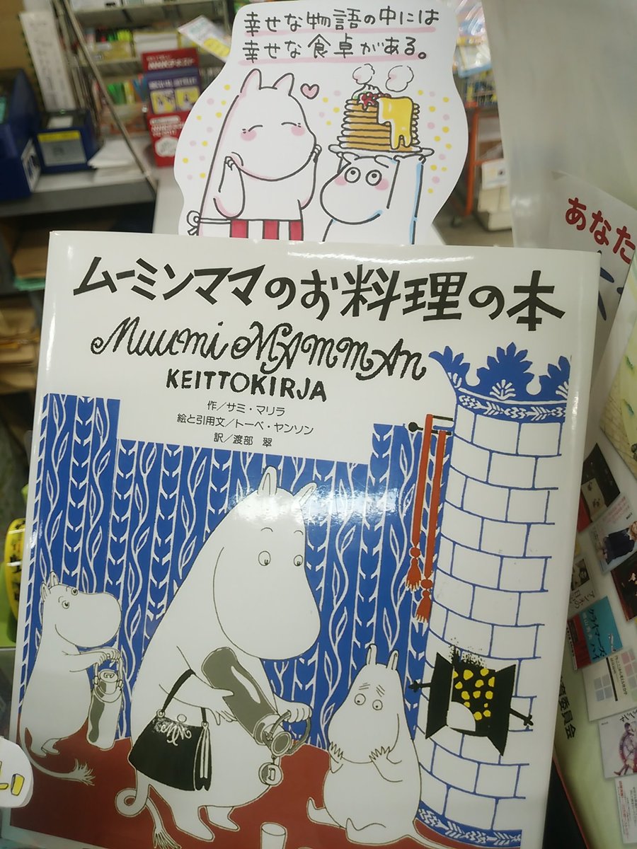 本日紹介する書籍は「ムーミンママのお料理の本」です。ムーミン