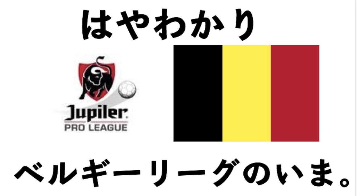 ミルアカ Milkサッカーアカデミー 毎朝配達中 すごい ベルギーリーグ やわらか導入解説 世界に誇る育成リーグ その よくできた 仕組みとは T Co Zdvbtss5ho ハーフシーズンを終えてまもなく再開のジュピラーリーグ そのリーグの ミルアカ Milkサッカーアカデミー 毎朝配達中 すごい ベルギーリーグ やわらか導入解説 世界に誇る育成リーグ その よくできた 仕組みとは T Co Zdvbtss5ho ハーフシーズンを終えてまもなく再開のジュピラーリーグ そのリーグの