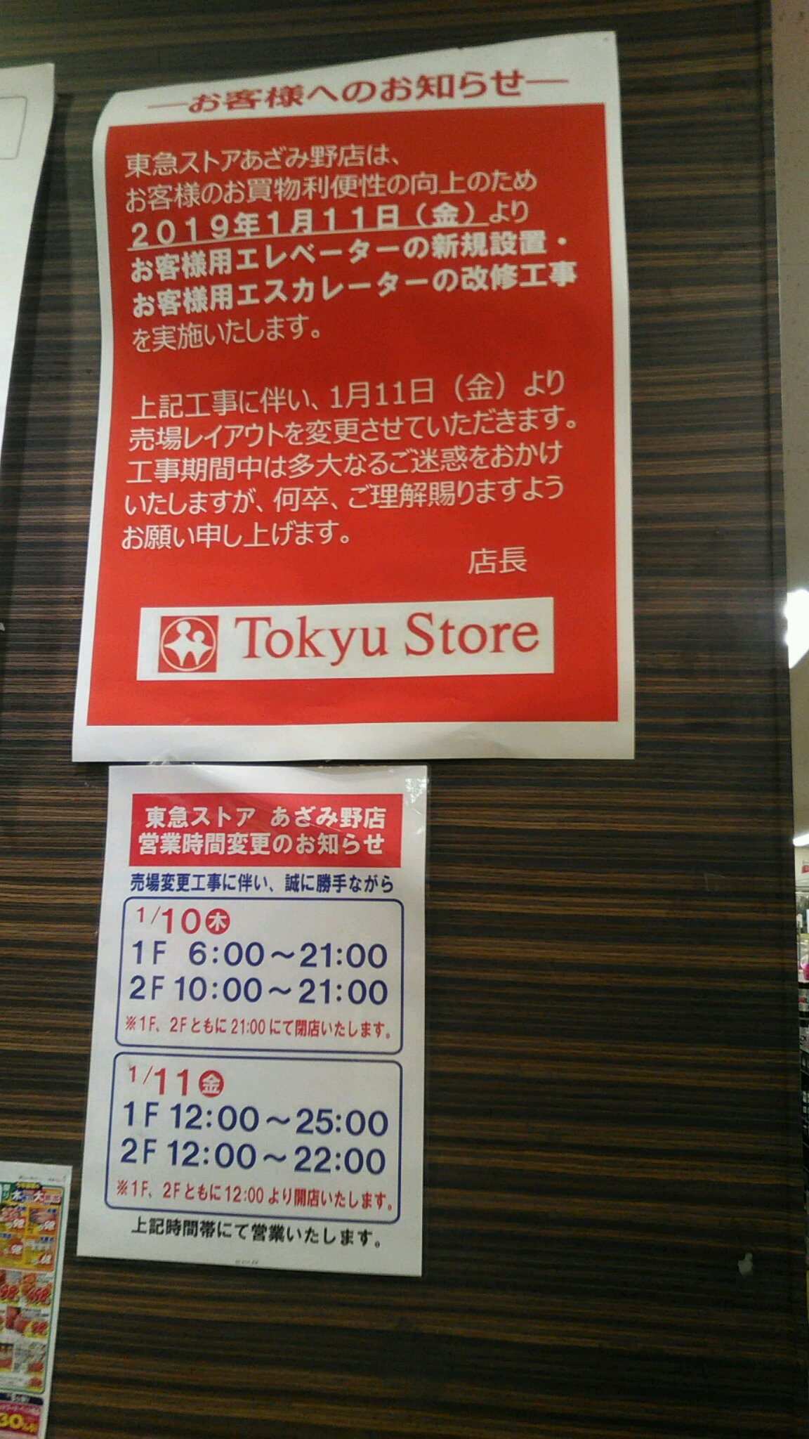 あざみ野まっさん On Twitter あざみ野東急ストア 2階の文教堂が閉店したと思ったら 今度は工事で1 11 金 から売り場レイアウト変更 レイアウト変わると買い物しづらくなるので 早く落ち着いてほしいです あざみ野 東急ストア