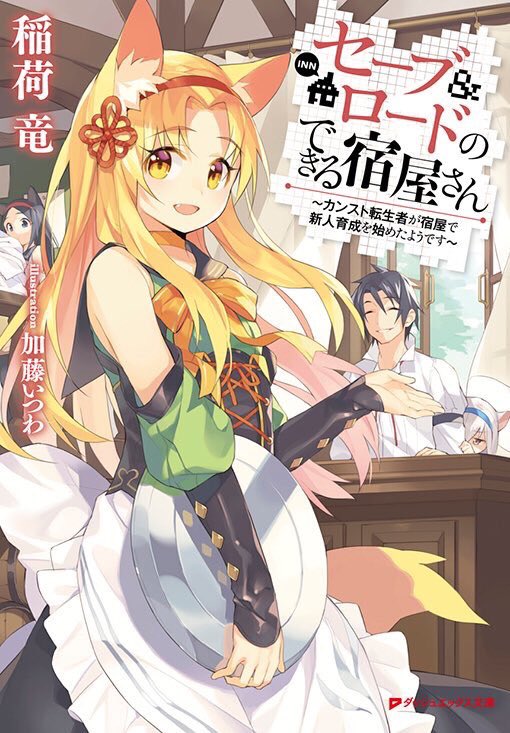 きんどう Rt Inami12 電子書籍セール中 今なら一冊1円 コミカライズ中 セーブ ロードのできる宿屋さん カンスト転生者が宿屋で新人育成を始めたようです T Co Mggza4flzc コミック T Co Z4 Twitter