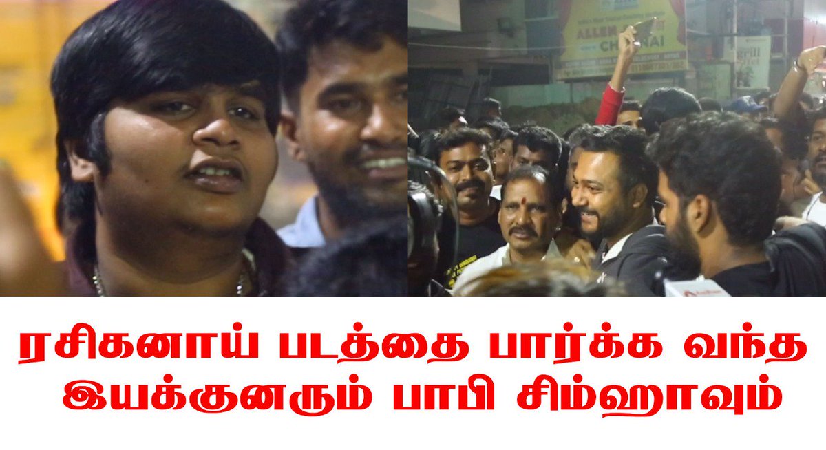 ooru_kalacharam's tweet image. ரசிகனாய் படத்தை பார்க்க வந்த இயக்குனரும் பாபி சிம்ஹாவும் - @kasitheatre FDFS fans celebration

Link : youtube.com/watch?v=n7cUjU…

@rajinikanth #rajinikanth #PettaParrak #PettaFDFS #PettaPongalParaak  @SholinghurNRavi  #pettatickets #PettaParaak #petta
#Rajinified @karthiksubbaraj