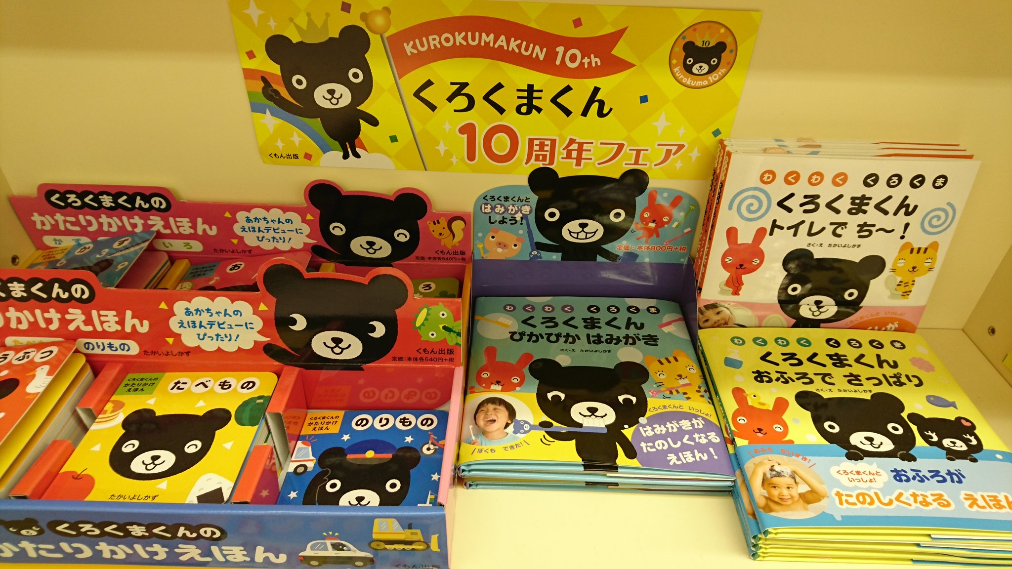 久美堂小田急店 児童書 くもん出版 くろくまくん 10周年フェア 開催中です お買い上げの方に くろくまくんシールを先着で差し上げます くもん くろくまくん Babykumon 公式キャラクター T Co Vvajrjmmab Twitter