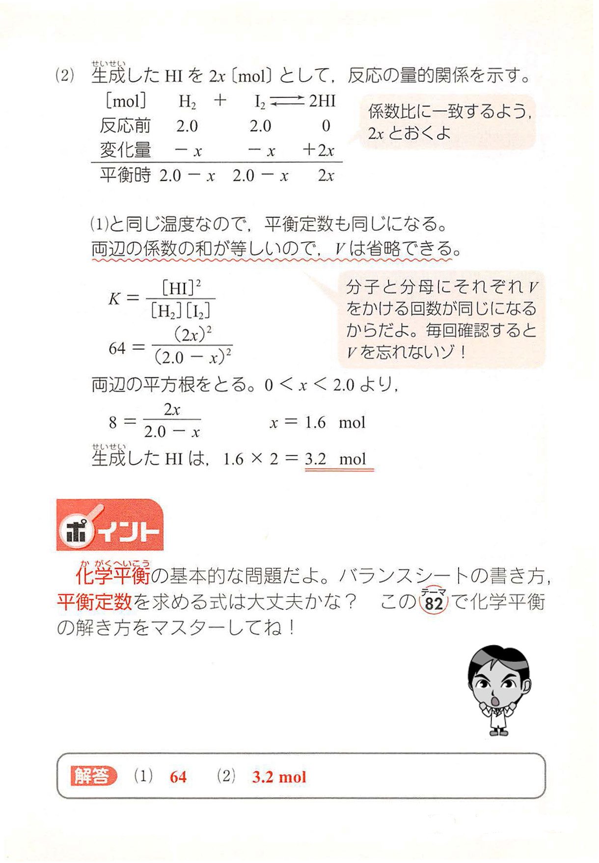 西村能一 科学の名著50冊が1冊でざっと学べる Kadokawa 化学計算問題 化学平衡 平衡定数 ある一定容積の容器に 6 0molの水素と4 5molのヨウ素を入れて一定温度に保つと H I 2hiの平衡状態に達した このとき ヨウ化水素が8 0mol生じ