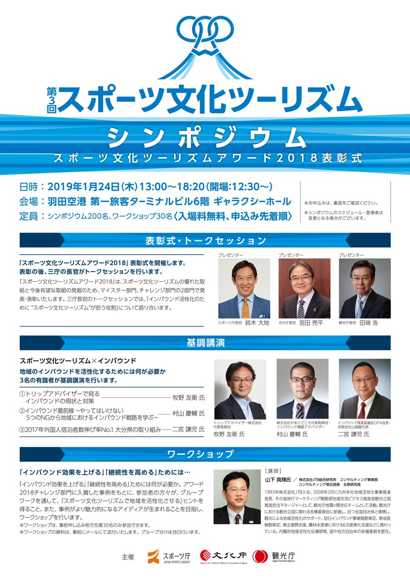ট ইট র スポーツ庁 スポーツ文化ツーリズムシンポジウム 聴講者募集 1月24日文化庁 観光庁と共同主催で スポーツ文化ツーリズムシンポジウム を羽田空港で開催します 今回のテーマは インバウンド です 入場料 無料 事前申込 申込方法 申込専用 ট ইট র スポーツ庁 スポーツ文化ツーリズムシンポジウム 聴講者募集 1月24日文化庁 観光庁と共同主催で スポーツ文化ツーリズムシンポジウム を羽田空港で開催します 今回のテーマは インバウンド です 入場料 無料 事前申込 申込方法 申込専用