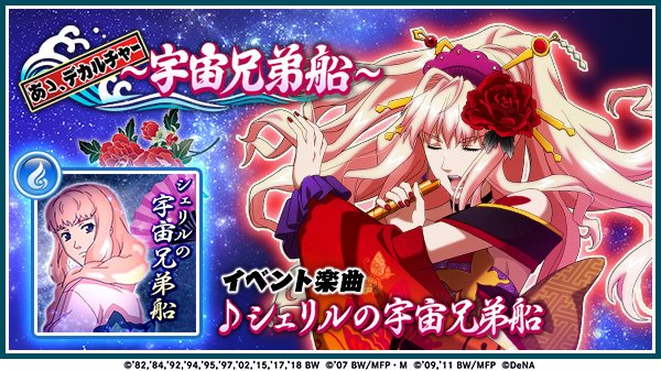 טוויטר 歌マクロス公式 בטוויטר イベント 本日より イベント あゝ デカルチャー 宇宙兄弟船 が始まりました 今回の初登場曲は シェリルの宇宙兄弟船 になります イベント期間 1 17 59まで 歌マクロス T Co C5vggfnqos