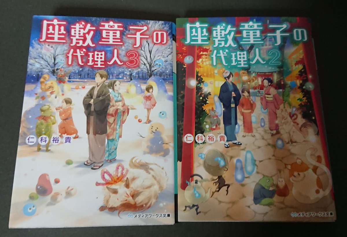 座敷童子の代理人