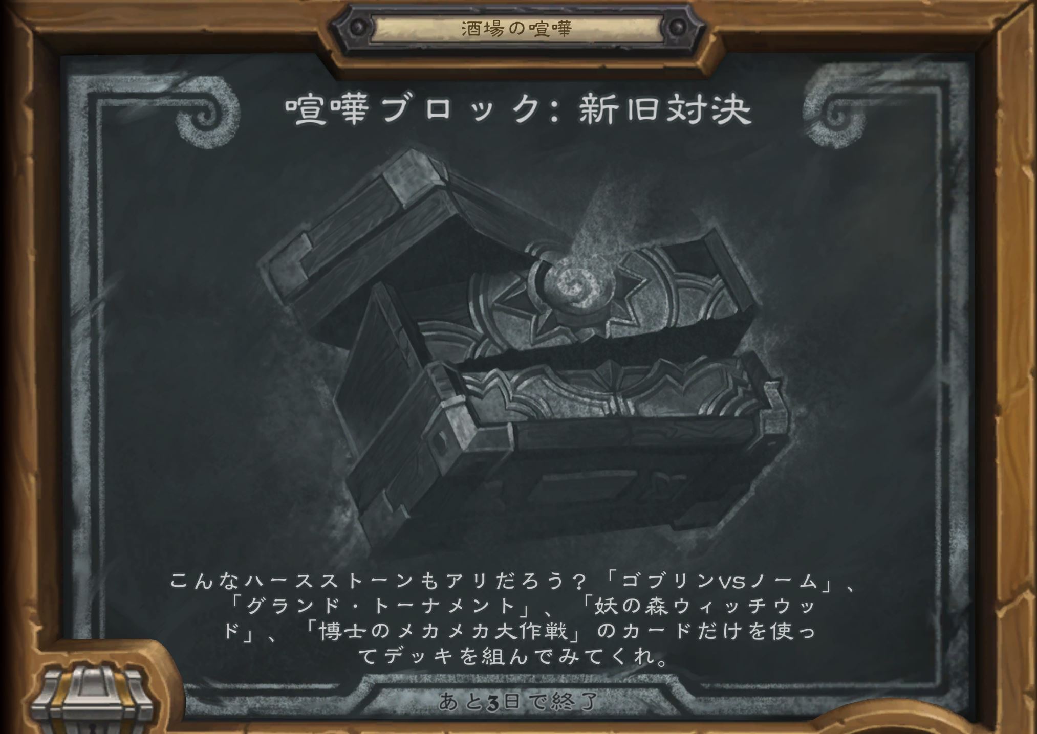 Hearthstone ハースストーン على تويتر 酒場の喧嘩 喧嘩ブロック 新旧対決 こんなハースストーン もアリだろう ゴブリンvsノーム グランド トーナメント 妖の森ウィッチウッド 博士のメカメカ大作戦 のカードだけを使ってデッキを組んでみて