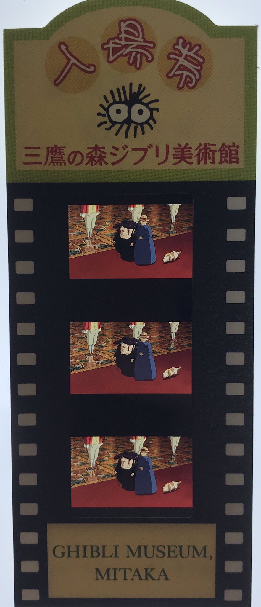 【稀少 ジブリ】ハウルの動く城 フィルムチケット 三鷹の森 ジブリ美術館 稀少】ハウルの動く城 フィルムチケット 三鷹の森ジブリ美術館