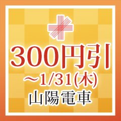 sakurato_sanyo's tweet image. 【新春お年玉企画】山陽電車楽天市場店では、1月11日17時よりご利用可能となる新春お年玉クーポンを発行します!この機会に是非「カードキャプターさくら×山陽電車」コラボグッズをお求めください!
楽天市場店はコチラ→
rakuten.co.jp/sanyo-railway/
#さくらとおでかけ山陽電車 #ccsakura #山陽電車