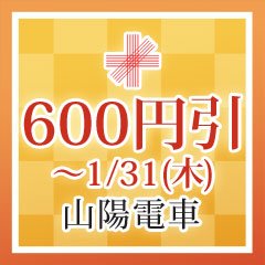 sakurato_sanyo's tweet image. 【新春お年玉企画】山陽電車楽天市場店では、1月11日17時よりご利用可能となる新春お年玉クーポンを発行します!この機会に是非「カードキャプターさくら×山陽電車」コラボグッズをお求めください!
楽天市場店はコチラ→
rakuten.co.jp/sanyo-railway/
#さくらとおでかけ山陽電車 #ccsakura #山陽電車