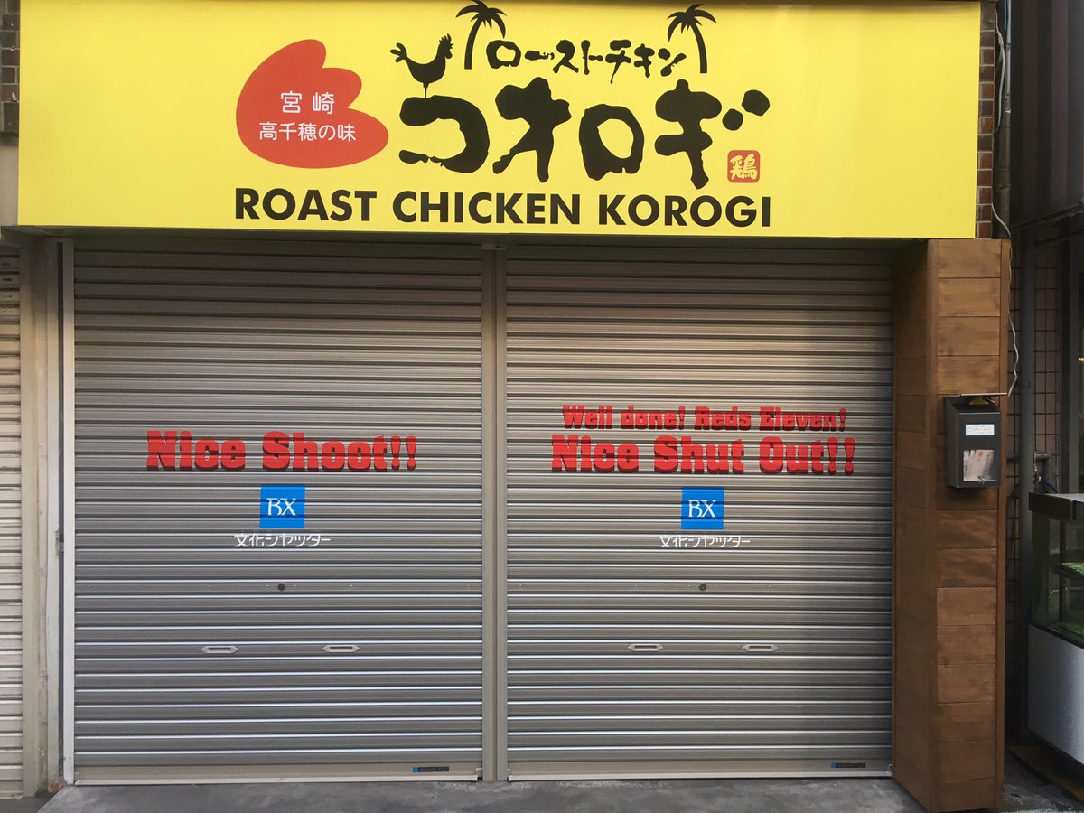 ローストチキンコオロギ Twitter પર 明けましておめでとうございます 本年もよろしくお願いいたします 明日1 11日 金 より営業開始いたしますので 皆様のご来店お待ちしております P S シャッターが変わってました ローストチキンコオロギ 宮崎 砂町