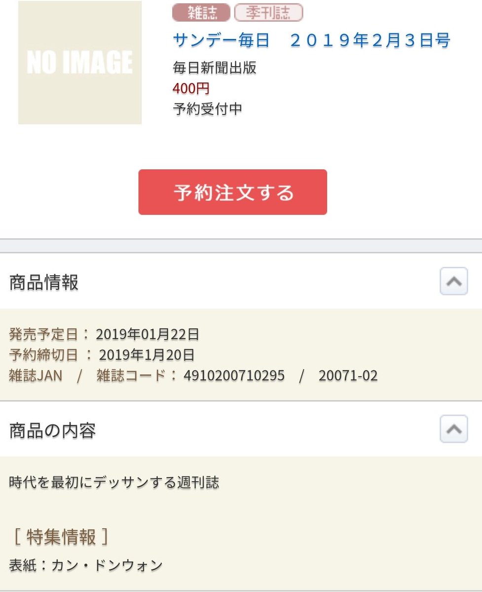 サンデー毎日 2019년 2월 3일 호
(표지 : 강동원 / 1월 22일 발매 예정)

예스24,nepic 은 아직 1월호들만 예약 받는 중