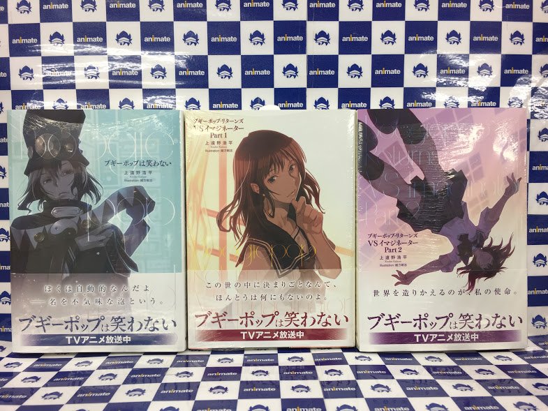 アニメイト函館 書籍入荷情報 ブギーポップ リターンズ Vsイマジネーターpart1 ブギーポップ リターンズ Vsイマジネーターpart2 ブギーポップは笑わない には アニメイト特典 で 名言しおり がそれぞれに付きますよ 蜘蛛ですが