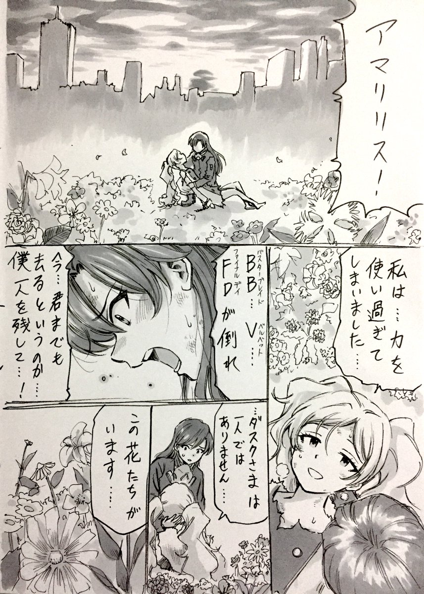 一度描きだしたTC妄想近未来アウトサイダー折角ならオチまで
主人公以外全滅パターンで
FDの理想もエミリリスの願いも全てを背負ってダスクは旅立つ、みたいな
「明日」はエミリーの持ち歌に度々出てくる言葉です
エミリーがアマリリスだっ… 